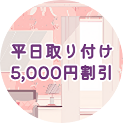 平日割りイラスト